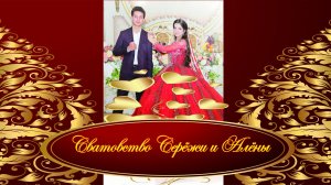 Сватовство Серёжи и Алёны 28.11.2025 с.Великовечное Краснодарский край