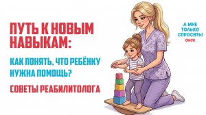 «А мне только спросить. Омск». Путь к новым навыкам: как понять, что ребёнку нужна помощь?