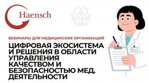 Цифровые решения в области управления качеством и безопасностью мед. деятельности - Вебинар Haensch