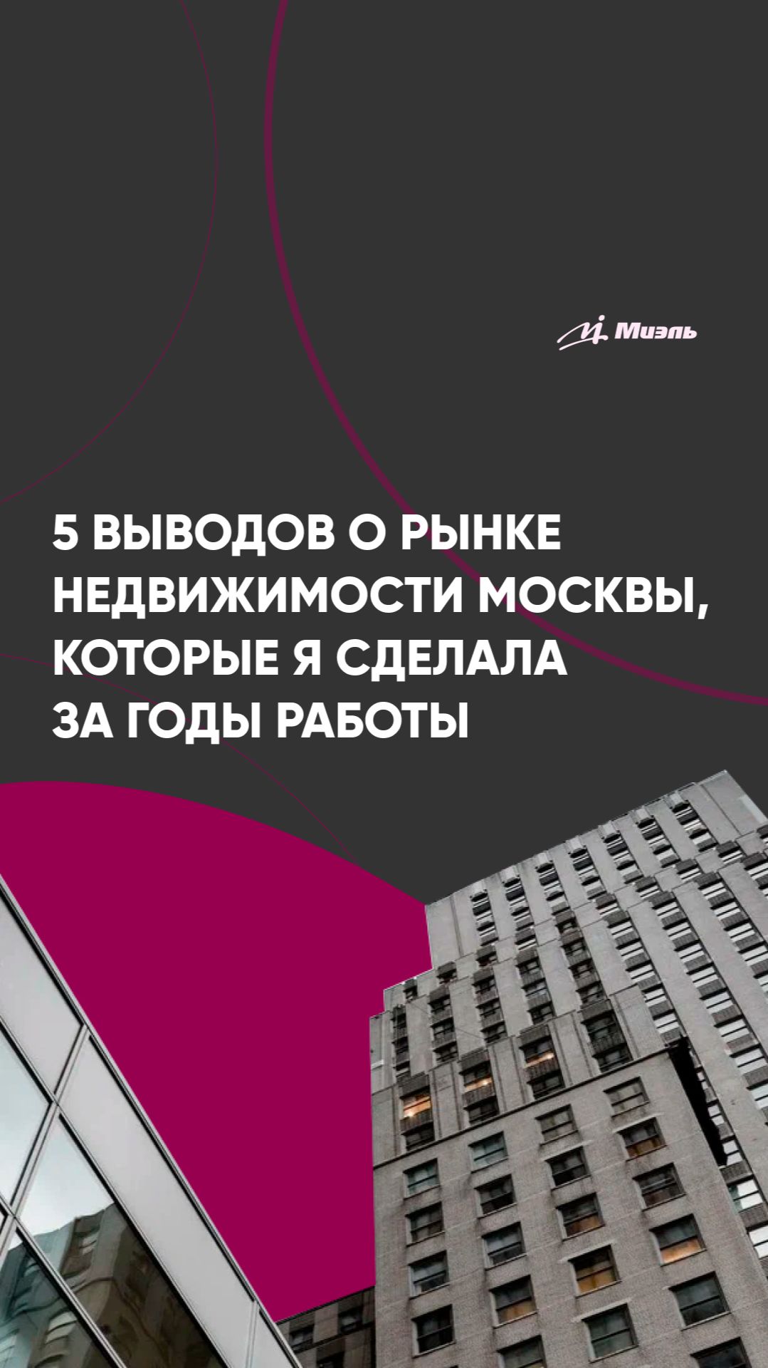 5 выводов о рынке недвижимости Москвы, которые я сделала за годы работы