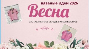 Вязаные идеи на весну 2026♥️