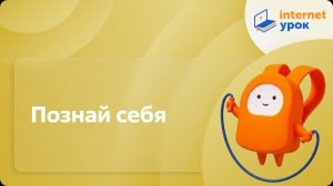 Физкультура 2 класс. Познай себя
