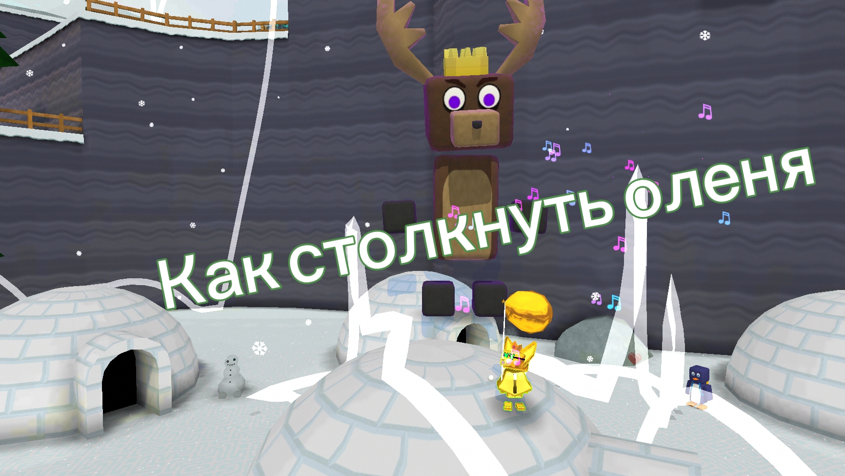 Как столкнуть оленя #идея взята у супер мишки#