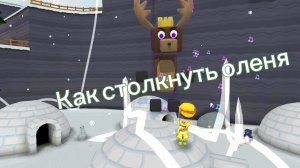 Как столкнуть оленя #идея взята у супер мишки#
