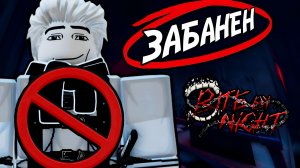 МЕНЯ ЗАБАНИЛИ В BITE BY NIGHT ЗА... РЕКЛАМУ?!