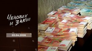 Человек и закон. Выпуск от 03.04.2026