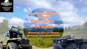 "Тюмень Агро - 2026". 2 день выставки