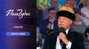 Поле чудес. Выпуск от 03.04.2026