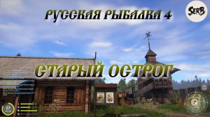 Русская рыбалка 4 Старый острог