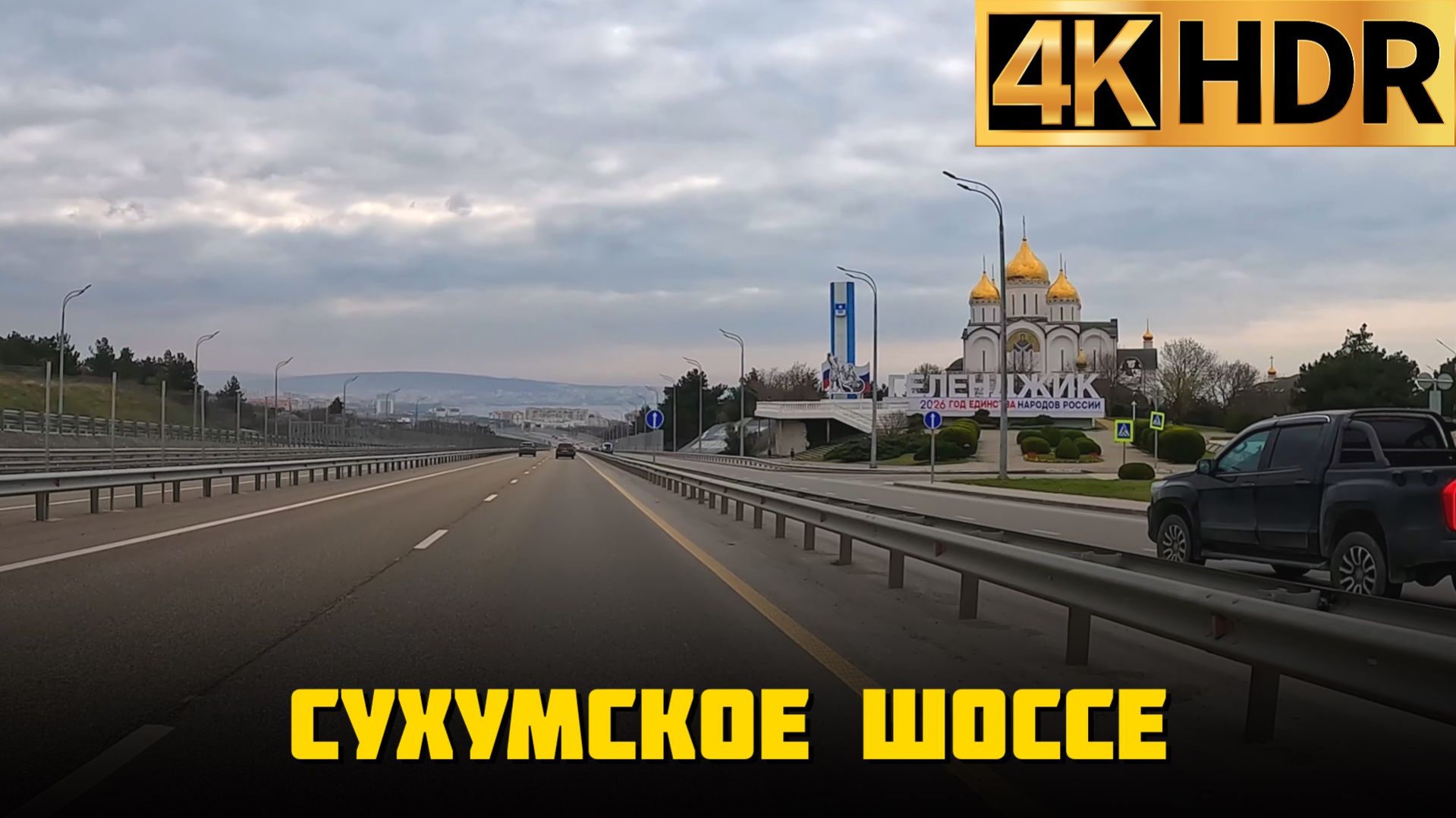 Геленджик | Федеральная трасса М-4 «Дон» | Сухумское шоссе Краснодарский край
