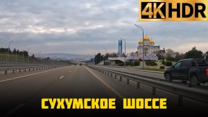 Геленджик | Федеральная трасса М-4 «Дон» | Сухумское шоссе Краснодарский край