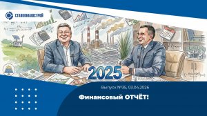 Финансовый отчет! Выпуск 35