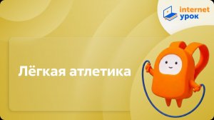 Физкультура 2 класс. Лёгкая атлетика
