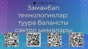 08 04 Заманбап технологиялар туура балансты сактоо ыкмалары