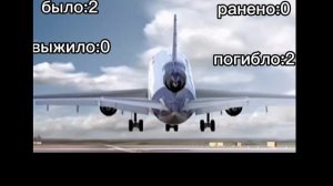 тридцать пятая авиакотострофа