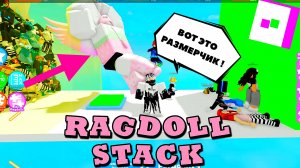 🫨 ГИГАНТЕР ДОНАТЕР Ragdoll Stack Roblox РОБЛОКС [7+]