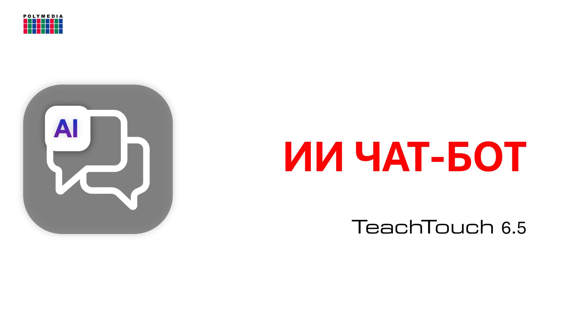 ИИ Чат-бот. Панель TeachTouch 6.5