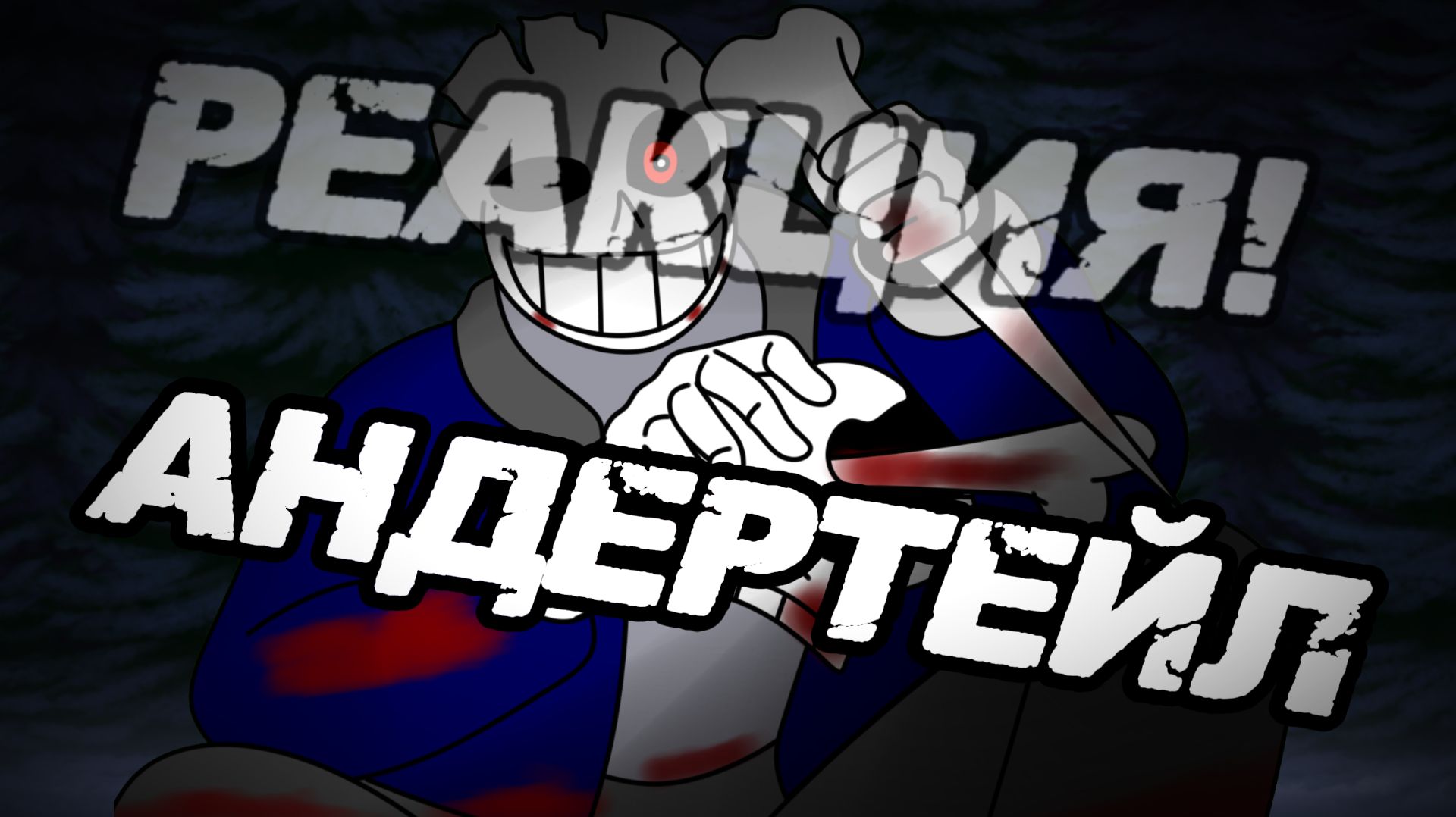 (#реакция ) реакция андертейл +ло и джон на песню (