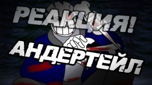 (#реакция ) реакция андертейл +ло и джон на песню ("Одержимость")(от джона и это ремейк!) #андертейл