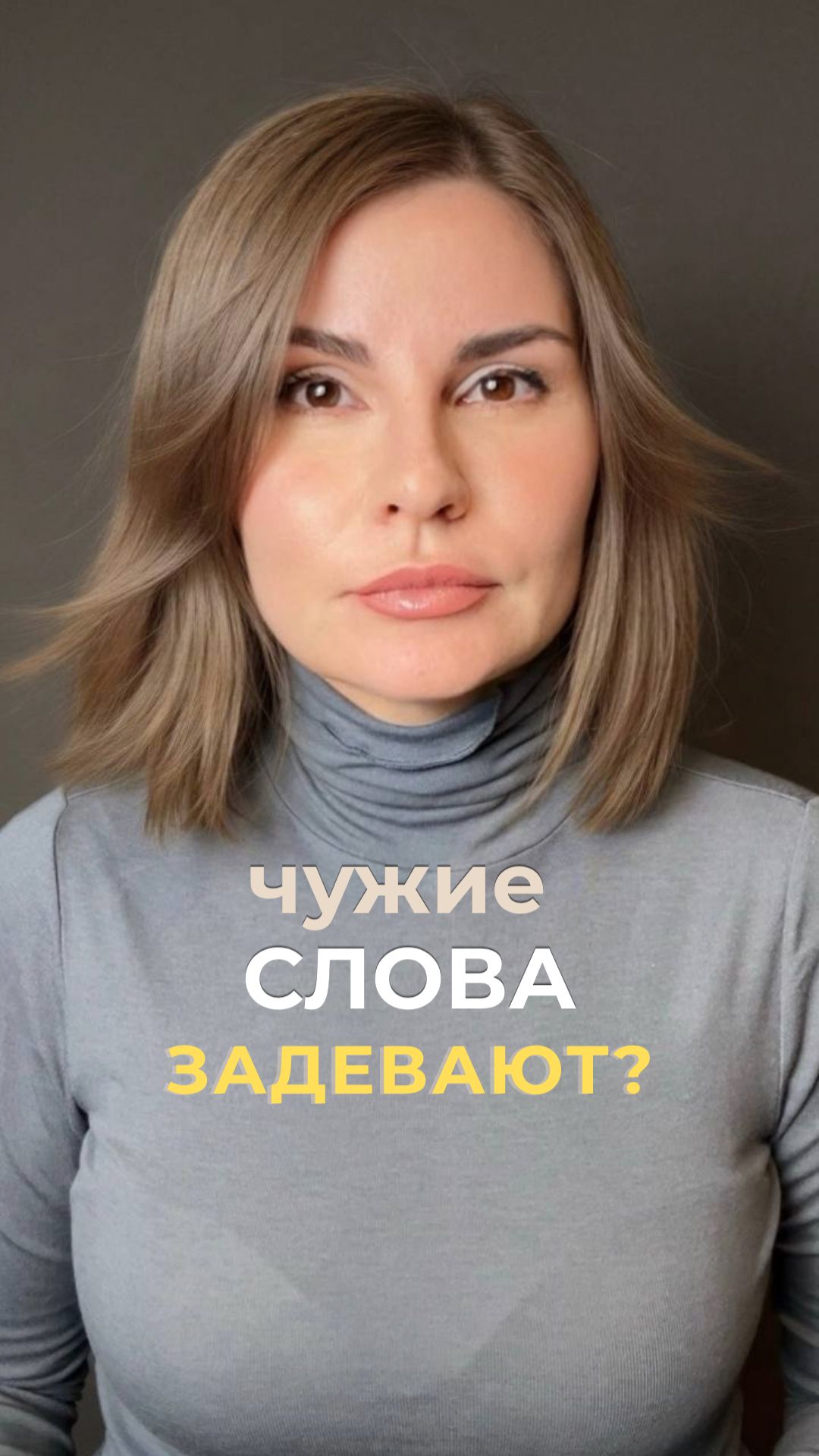 Почему чужие слова так задевают?