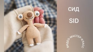 Сид (Ледниковый период) Мастер-класс