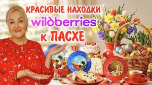45 САМЫХ ЛУЧШИХ товаров на ПАСХУ с Wildberries! Пасхальный ДЕКОР, ПОСУДА и ТОВАРЫ для КУХНИ с WB