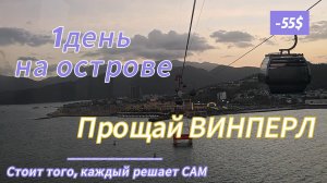 Уезжаем из ВИНПЕРЛА 2026 (Парк VinWonders или  Vinpearl), Нячанг. Вьетнам.