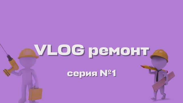 Начали ремонт с нуля… и уже страшно