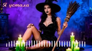 Я устала / I'm tired