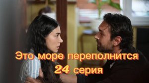 Это море переполнится 24 серия на русском языке. Обзор