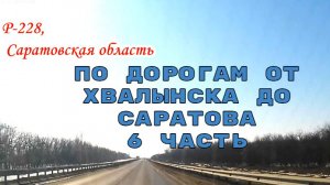 Дорога от Хвалынска по трассе Р-228 Саратовская область 21 марта 2026 года