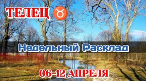 ТЕЛЕЦ ♉ Недельный расклад 06-12 АПРЕЛЯ/Таро Прогноз/Сферы жизни