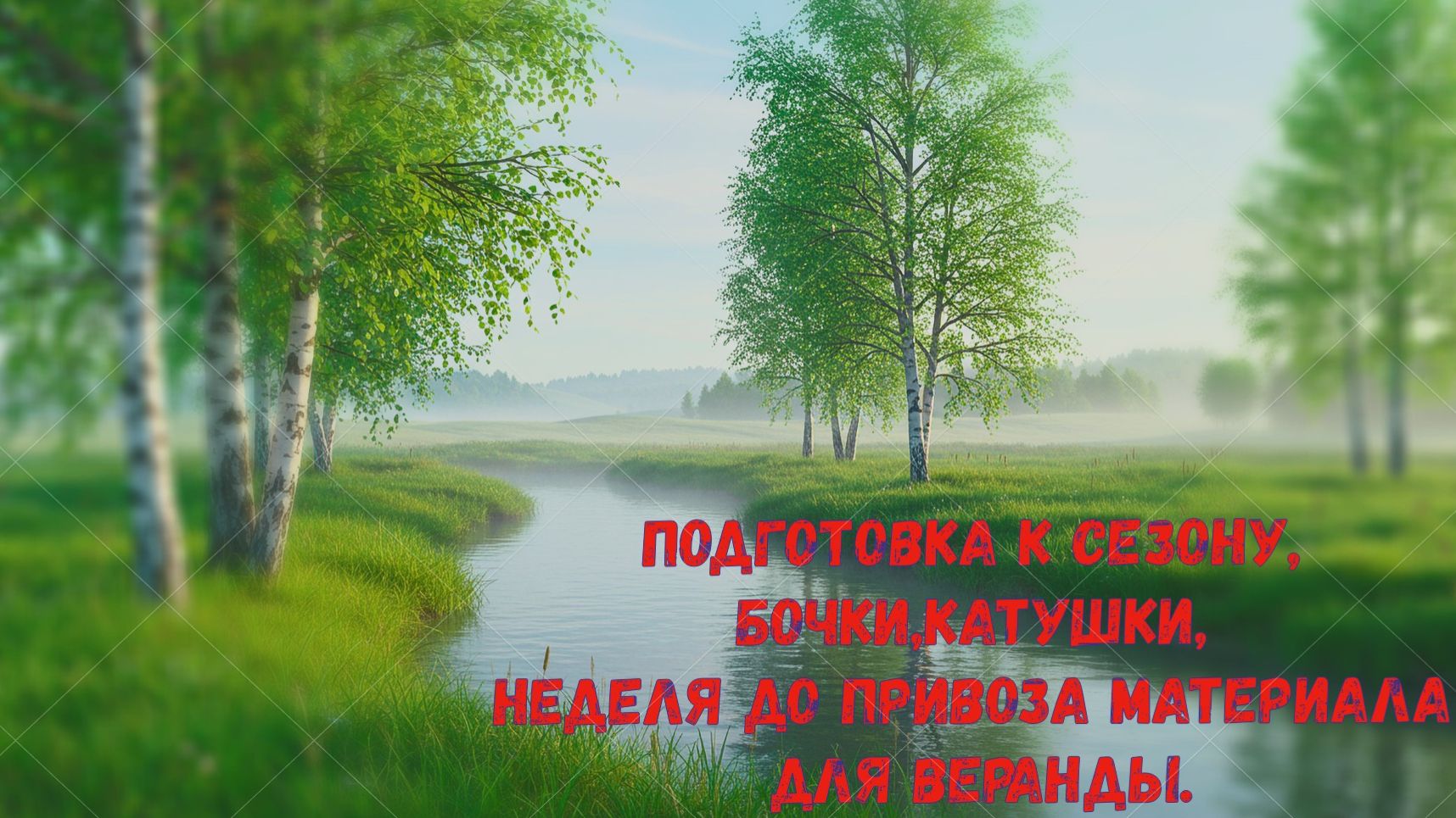 Подготовка к сезону,бочки,катушки,неделя до привоза материала для веранды.
