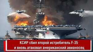 КСИР сбил второй истребитель F-35 и вновь атаковал американский авианосец