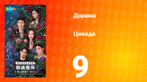 Цикада 9 серия