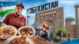 Узбекистан: самая дешевая страна. Лучший плов, цыгане и мигранты