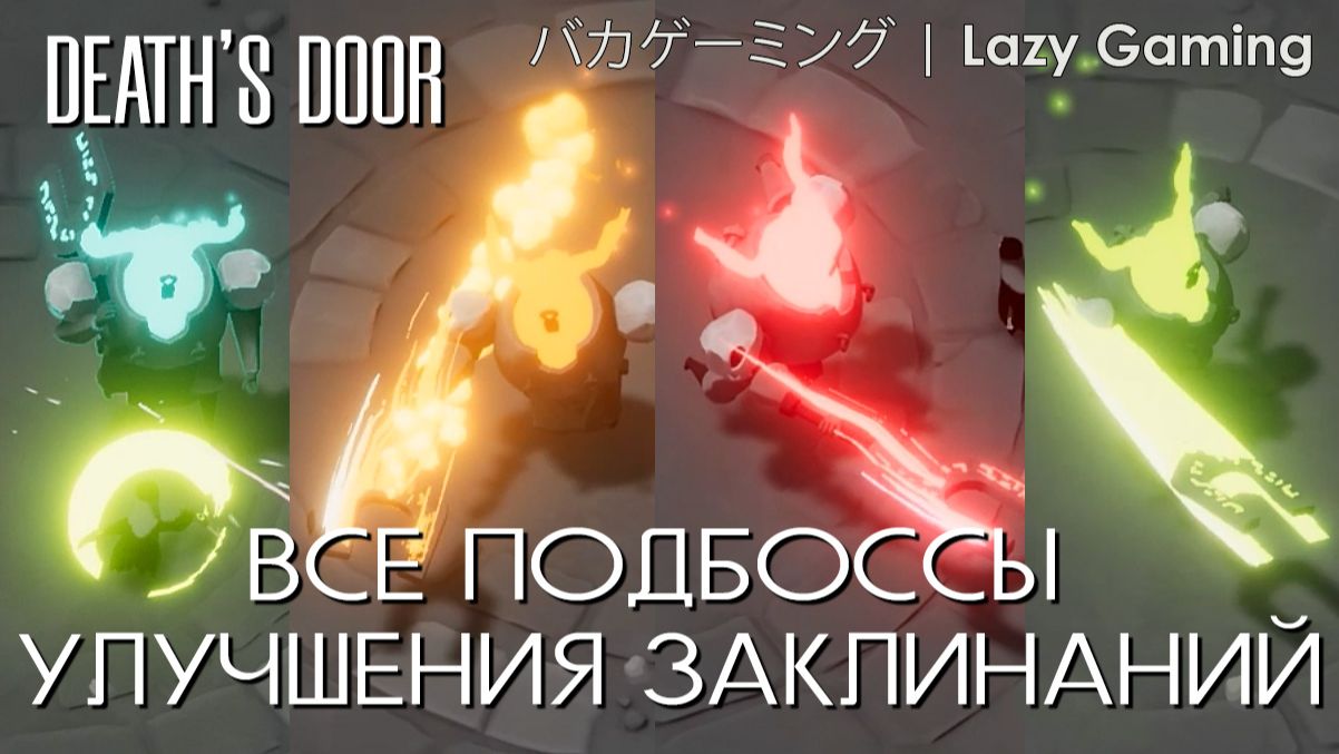 Death's Door - All Spell Upgrade Battle - Все битвы за улучшение заклинаний