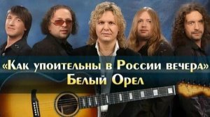 *** КАК УПОИТЕЛЬНЫ В РОССИИ ВЕЧЕРА ***