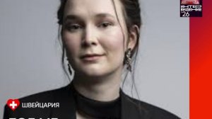 Zoe Me - Швейцария