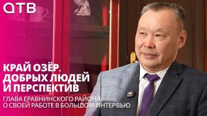 Край озёр, добрых людей и перспектив. Глава Еравнинского района о своей работе в большом интервью