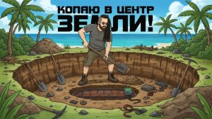 ВЫКОПАЛ СЕКРЕТНЫЙ БУНКЕР! - КОПАЮ К ЦЕНТРУ ЗЕМЛИ! - НОВАЯ ВЫЖИВАЛКА НА ОСТРОВЕ - Dig Island #2