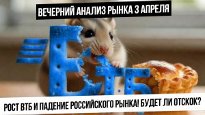 Вечерний анализ рынка 3 апреля. Дикий рост ВТБ! Рынок РФ упал! Будет ли отскок?!