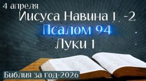 4 апреля. Марафон "Библия за год - 2026"