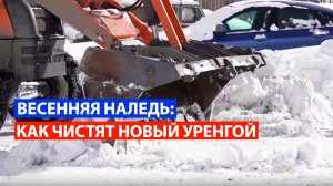 Борьба тепла и холода: как в Новом Уренгое борются с весенней наледью