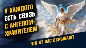 У Каждого Есть Свзяь с Ангелом-Хранителем