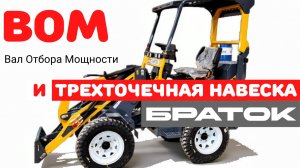 Небольшой тизер о том как работает трёхточечная навеска и ВОМ на нашем мини-погрузчике «Браток»