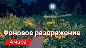 Звуки для соседей - фоновое раздражение