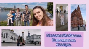 Мы в Казани с семьёй в туре. Было очень интересно. Третий раз в туре, и все что-то новое узнаешь.