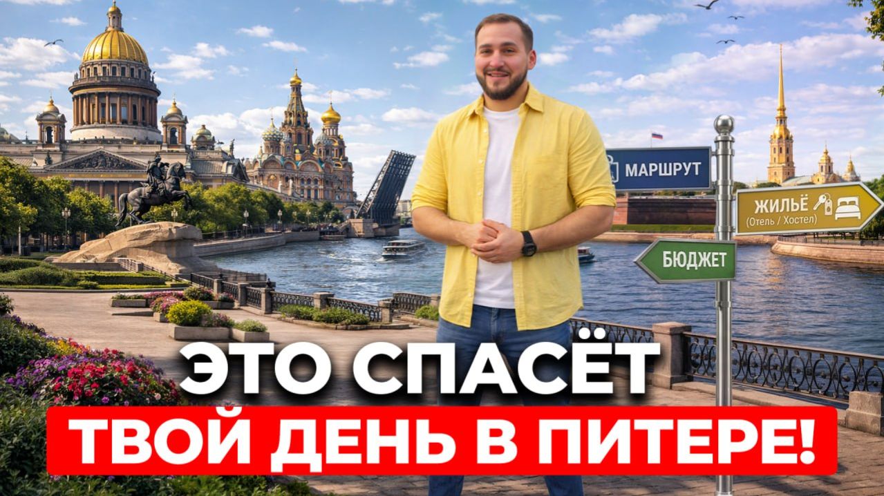 ИДЕАЛЬНЫЙ ДЕНЬ В ПИТЕРЕ: маршрут, цены и где жить туристу?