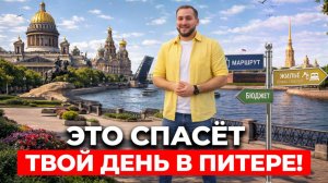 ИДЕАЛЬНЫЙ ДЕНЬ В ПИТЕРЕ: маршрут, цены и где жить туристу?